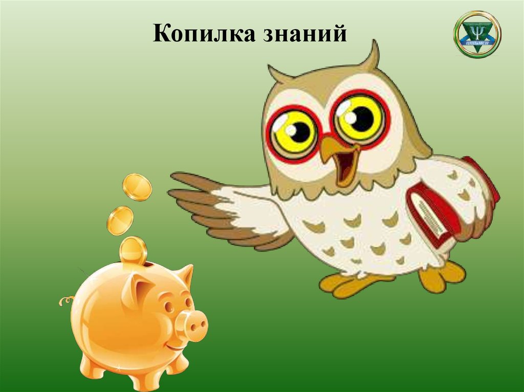 Копилка знаний