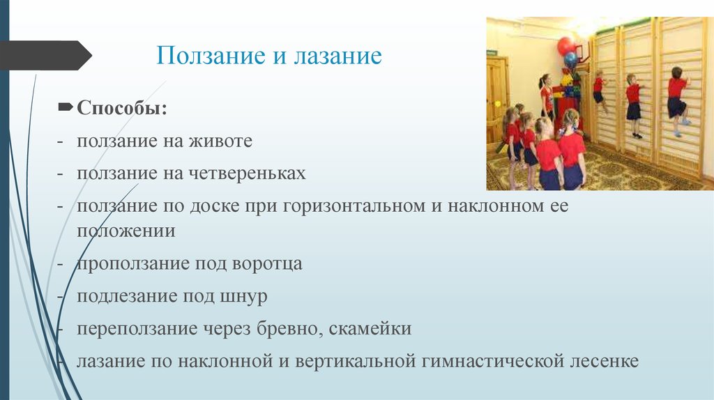 Методика подвижных игр. Ползание и лазание в детском саду. Способы ползания, лазания.. Виды ползания в детском саду. Способы лазания в ДОУ.