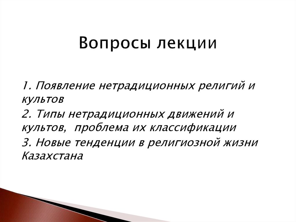 Типы культов. Причины возникновения нетрадиционных религий. Современные тенденции религии. Виды культов. Религиозные мотивы.