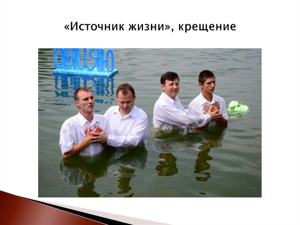 «Источник жизни», крещение