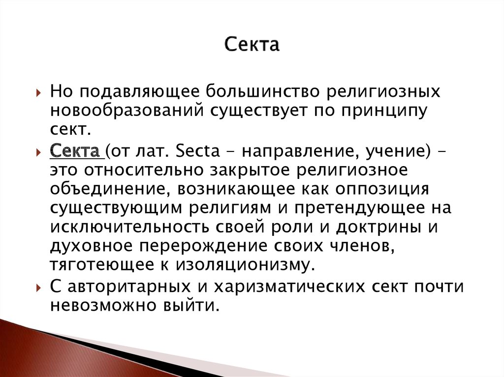 Нетрадиционные религии и секты в современном обществе россии презентация