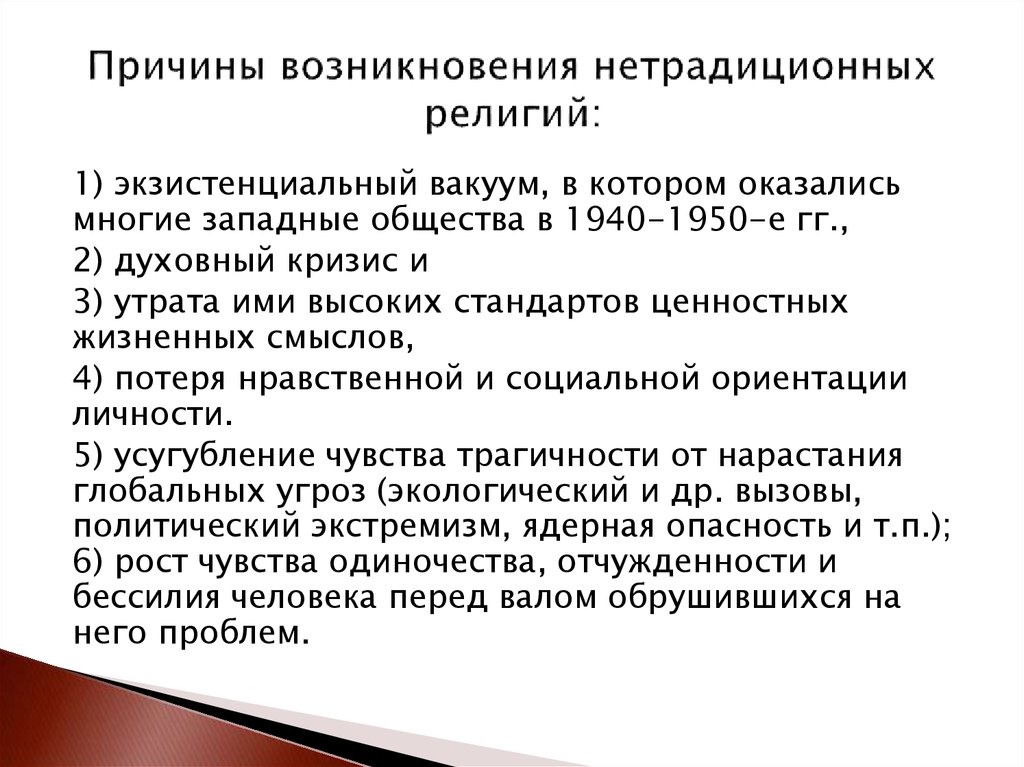 Причина распространения. Причины возникновения нетрадиционных религий. Причины возникновения новых религиозных движений. Нетрадиционные религии в современном мире. Нетрадиционные религии кратко.