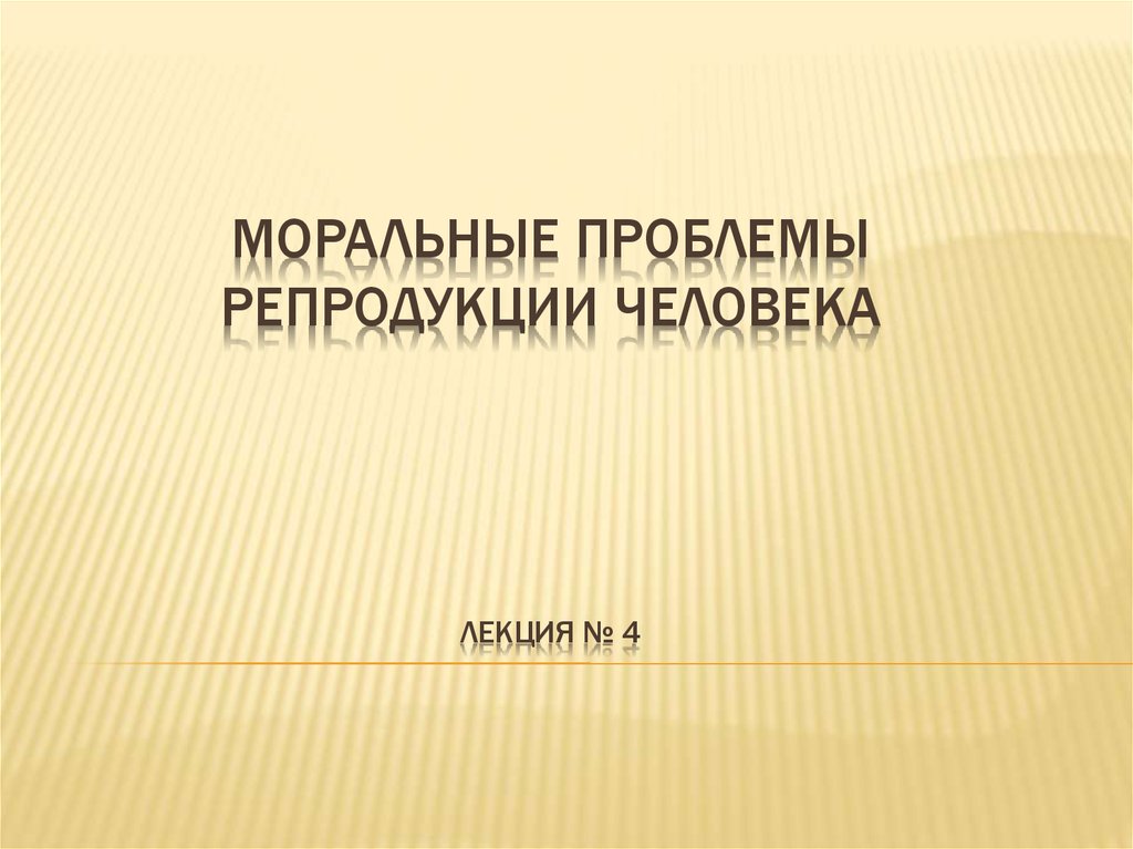 Особенности репродукции человека