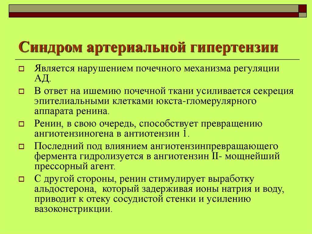 Синдром артериальной гипертензии презентация