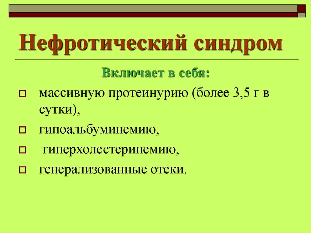 Нефротический. Нефротический синдром. Нефротический синдром включает в себя. Нефротический синдром гиперхолестеринемия. Нефротический синдром не включает:.