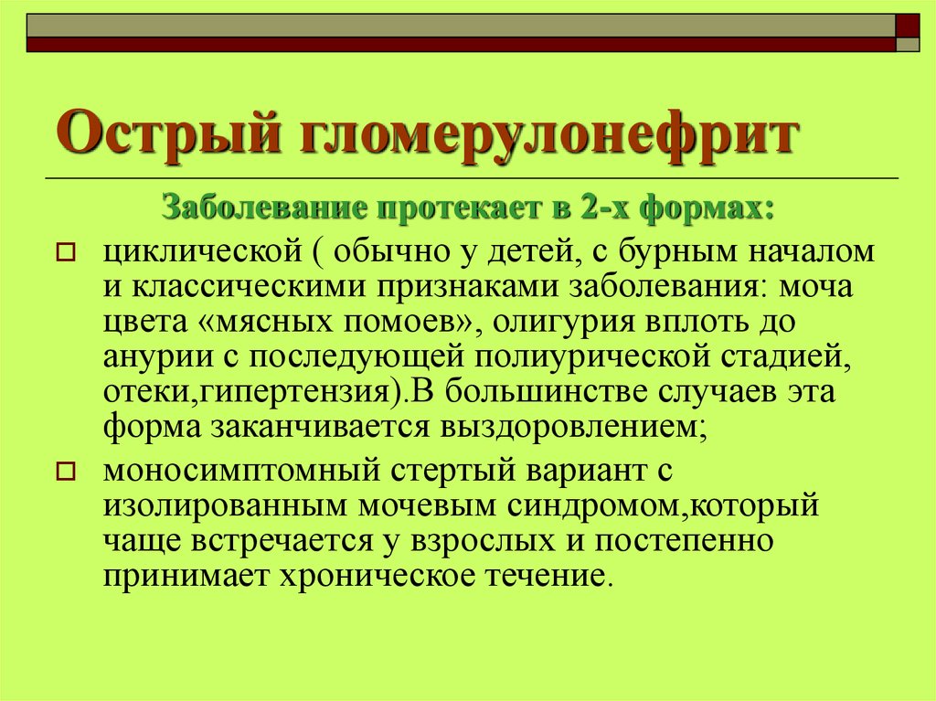 Остро протекающая. Острый циклический гломерулонефрит. При остром гломерулонефрите развивается. Для острого гломерулонефрита характерны симптомы. Острый гломерулонефрит развивается.