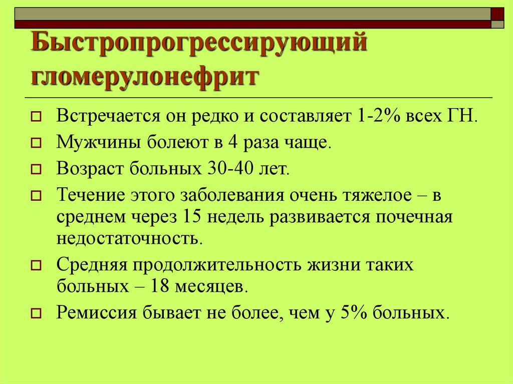 Гломерулонефрит лечение. Быстропрогрессирующий гломерулонефрит патогенез. Быстропрогрессирующий гломерулонефрит классификация. Быстропрогрессирующий гломерулонефрит этиология. Злокачественный быстропрогрессирующий гломерулонефрит.