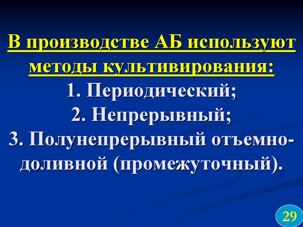 И методы 1 периодически в. Отъемно доливной культивирование. Доливной метод культивирования. Культивирование отъемно–доливным способом. Полунепрерывное культивирование.