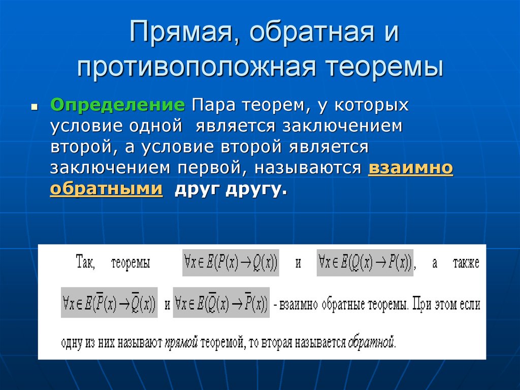 Является ли взаимно. Прямая Обратная противоположная и Обратная противоположной теоремы. Прямая и Обратная теорема. Прямые и обратные теоремы. Прямая и обратные тиор емы.