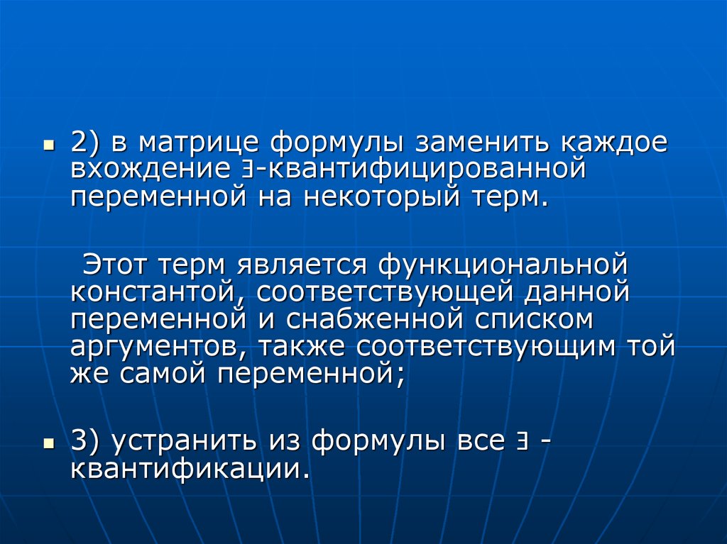 Формула вместо. Терм исчисления предикатов. Квантификация предиката. Квантифицируемой переменная. Для операции квантификации предиката используют предикат.