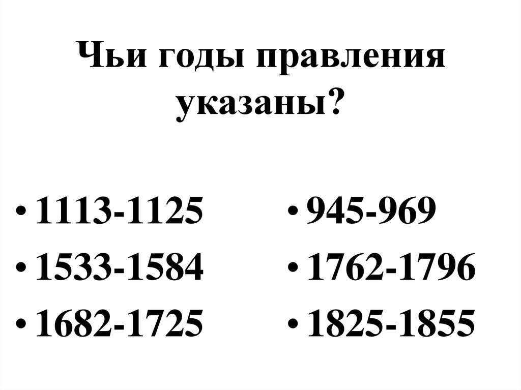 Чьи годы правления указаны?