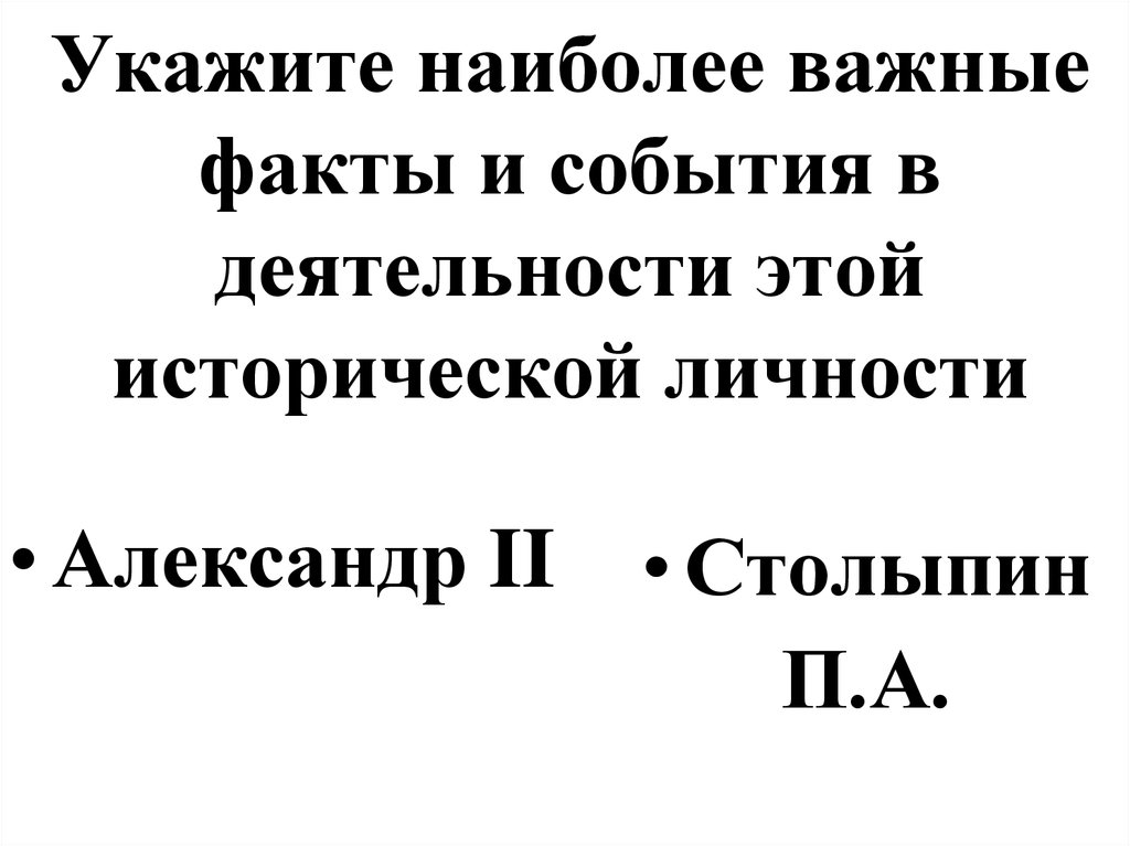 Укажите наиболее важные факты и события в деятельности этой исторической личности