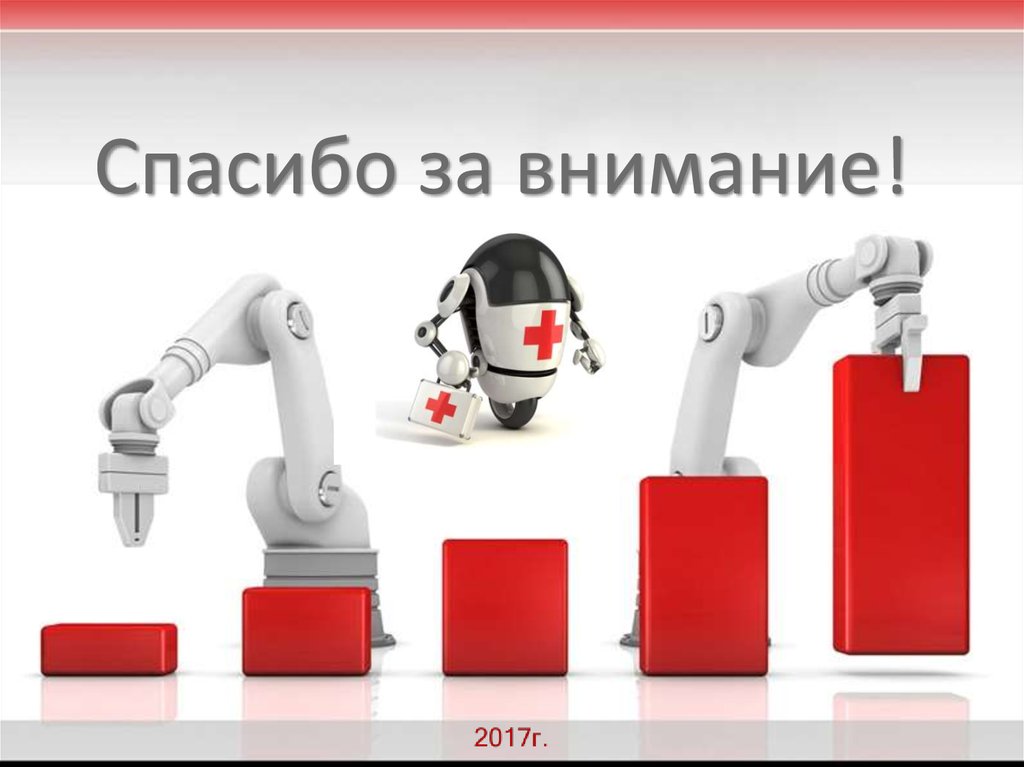 Роботы в медицине презентации. Спасибо за внимание робот.