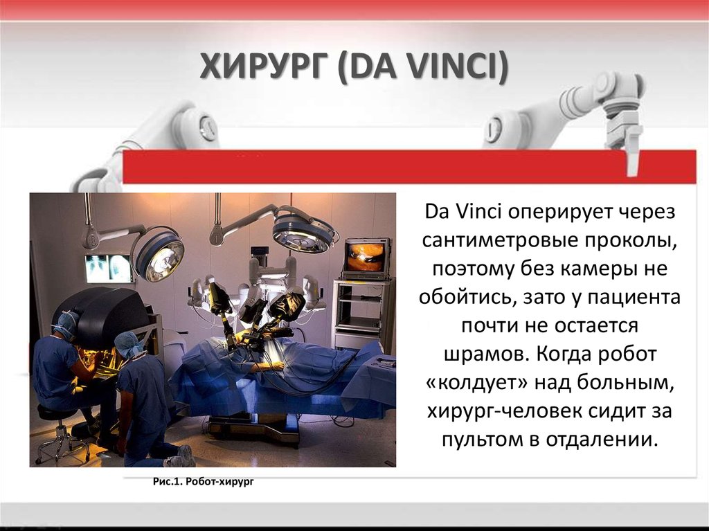 Презентация на тему роботы. Робототехника в медицине презентация. Робототехника в медицине доклад. Роботы в медицине реферат. Доклад на тему медицинские роботы.