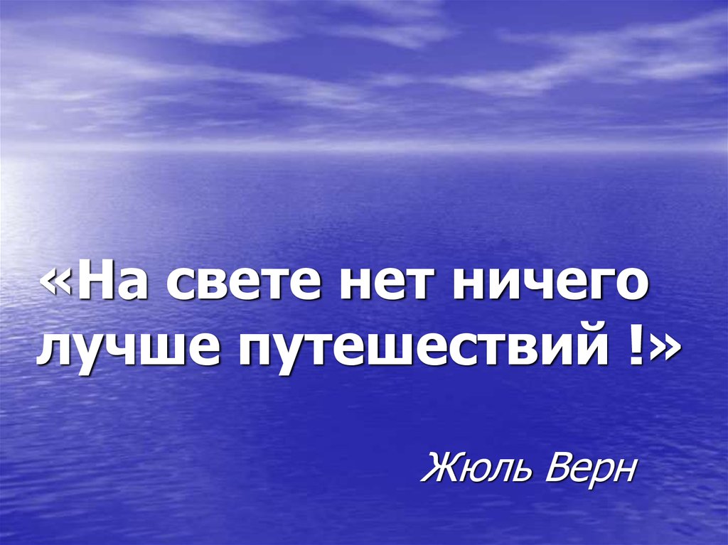 Путешествие начинается. Нет ничего лучше путешествий. На свете нет ничего лучше путешествий. Слова на свете нет ничего лучше путешествий. В жизни нет ничего лучше.