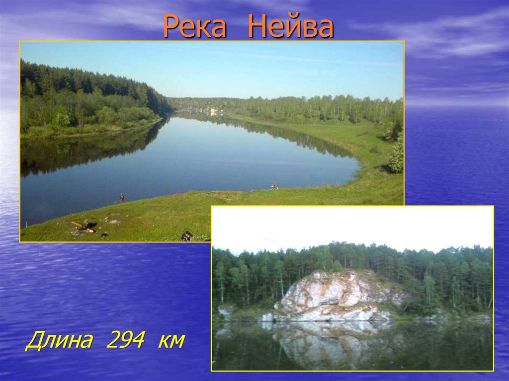 Река Нейва