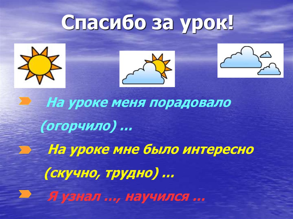 Спасибо за урок!