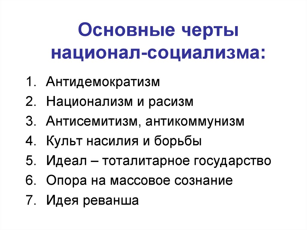 Социализм основные. Основные идеи национал социализма. Национал социализм черты. Черты национализма. Характеристика национал социализма.