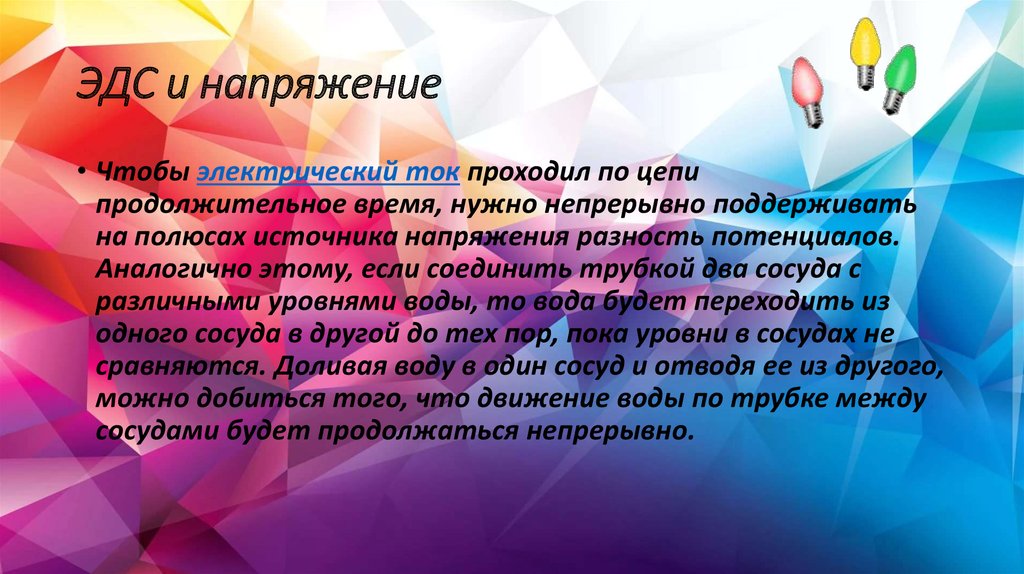 ЭДС и напряжение