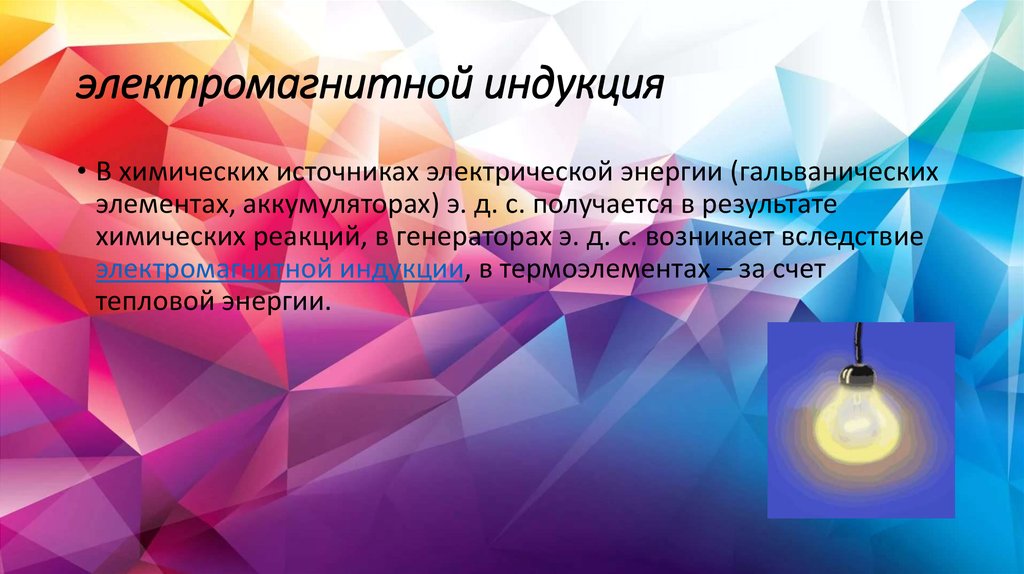 электромагнитной индукция