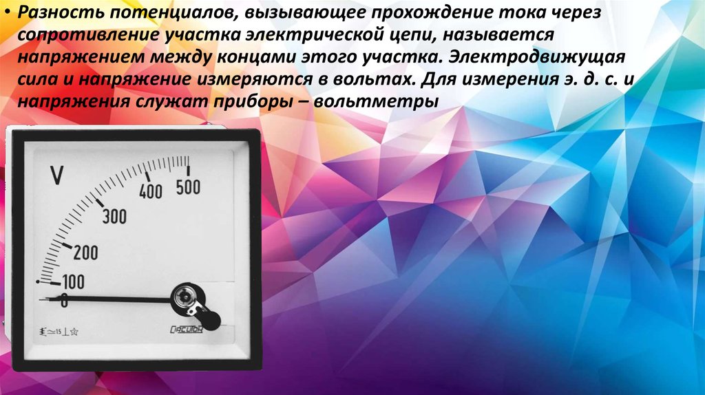 Разность потенциалов вызывающая. Разность потенциалов в электрической цепи.