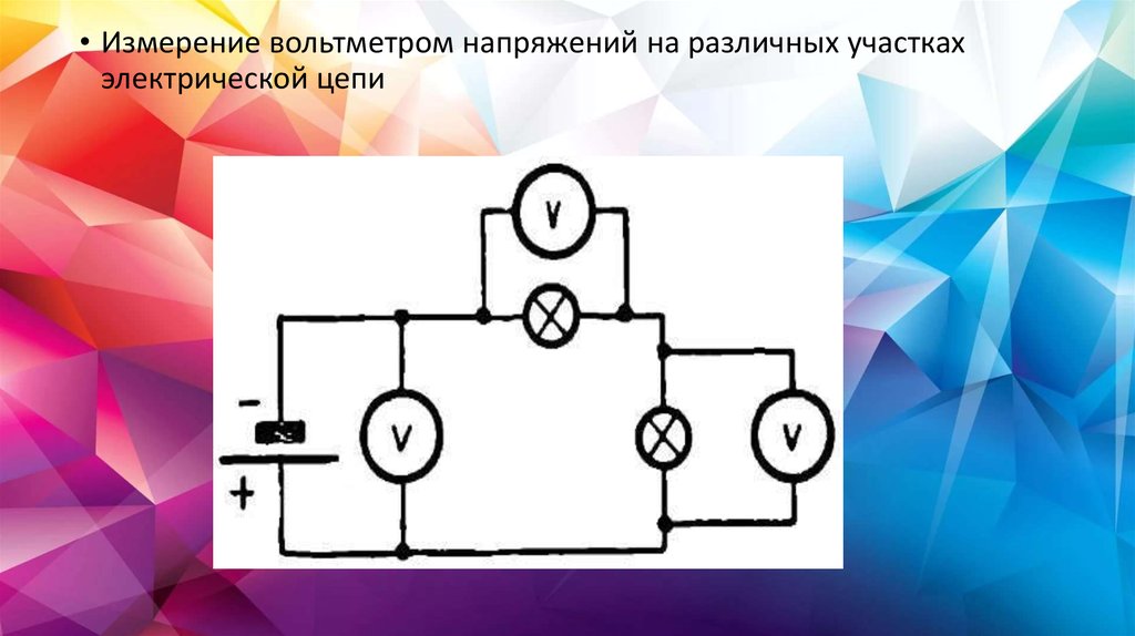 Схема измерения напряжения на участке цепи описать процесс измерения