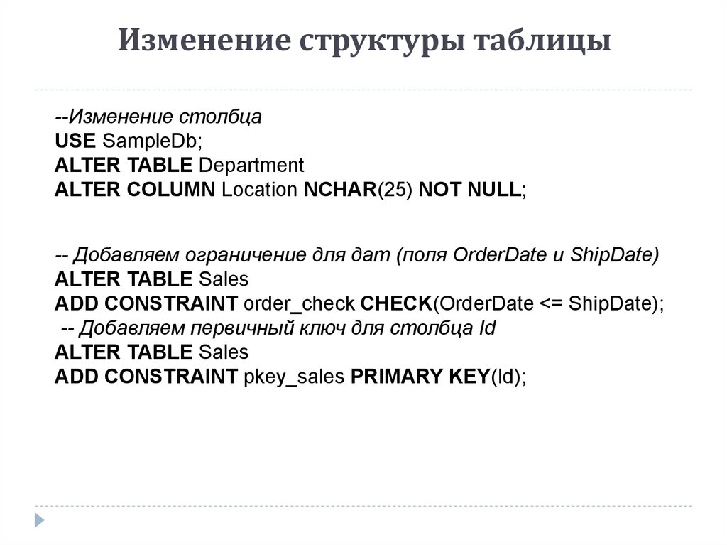 Изменение структуры таблицы