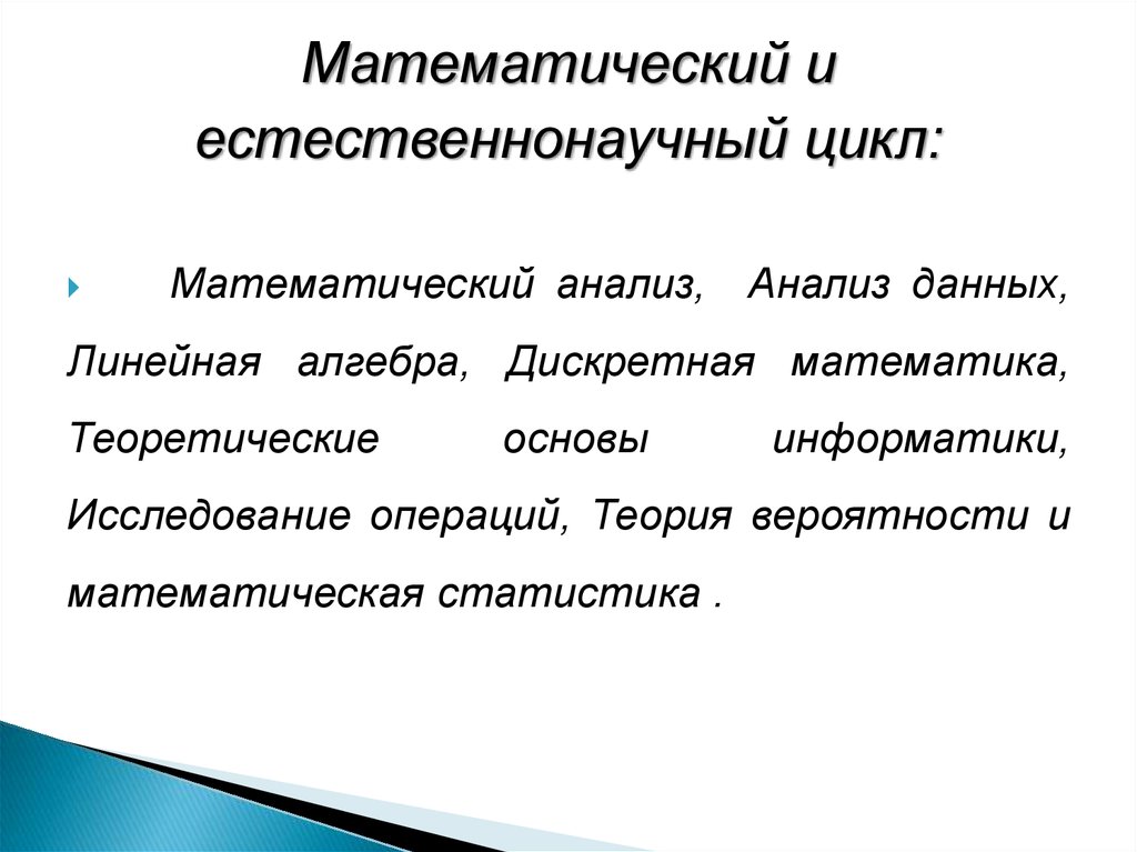 Математика данных. Математический цикл. Теоретические основы информатики. Естественно математический цикл. Циклы математика.