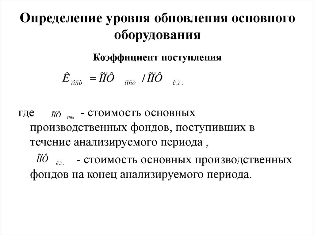 Обновление основных фондов. Коэффициент поступления. Коэффициент обновления производственных фондов. Коэффициент обновления и поступления. Коэффициент поступления ОПФ.