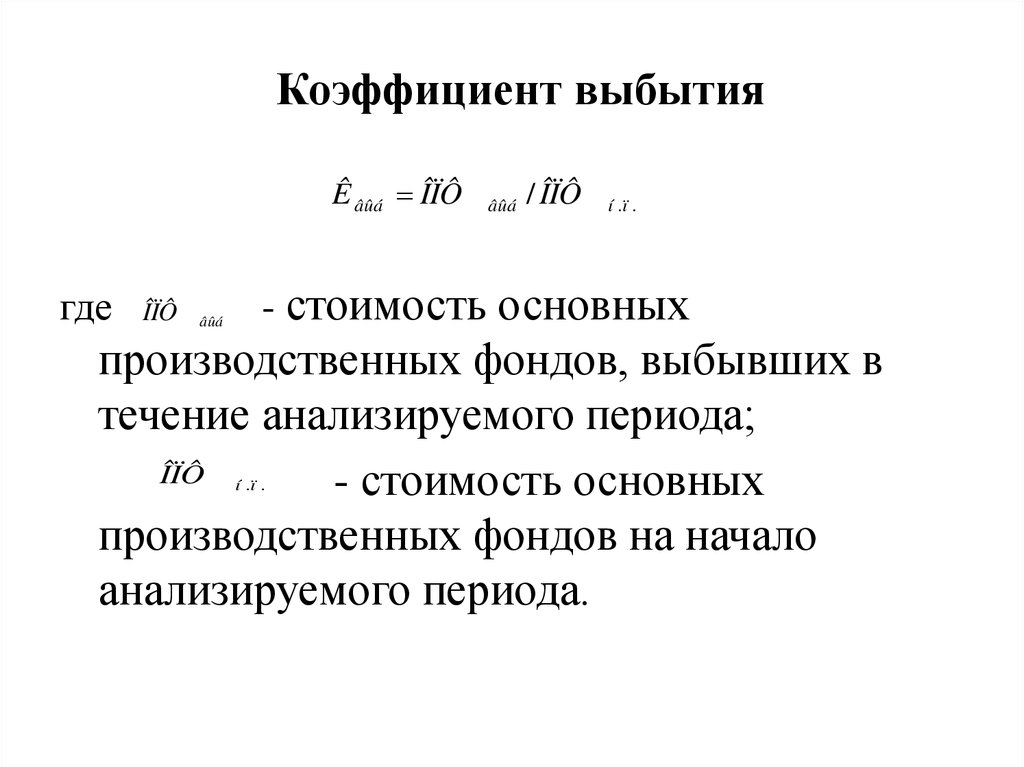 Коэффициент выбытия. Формула расчета коэффициента выбытия основных средств. Коэффициент выбытия основных фондов формула. Коэффициент выбытия основных средств формула. Коэффициент выбытия основных средств предприятия формула.