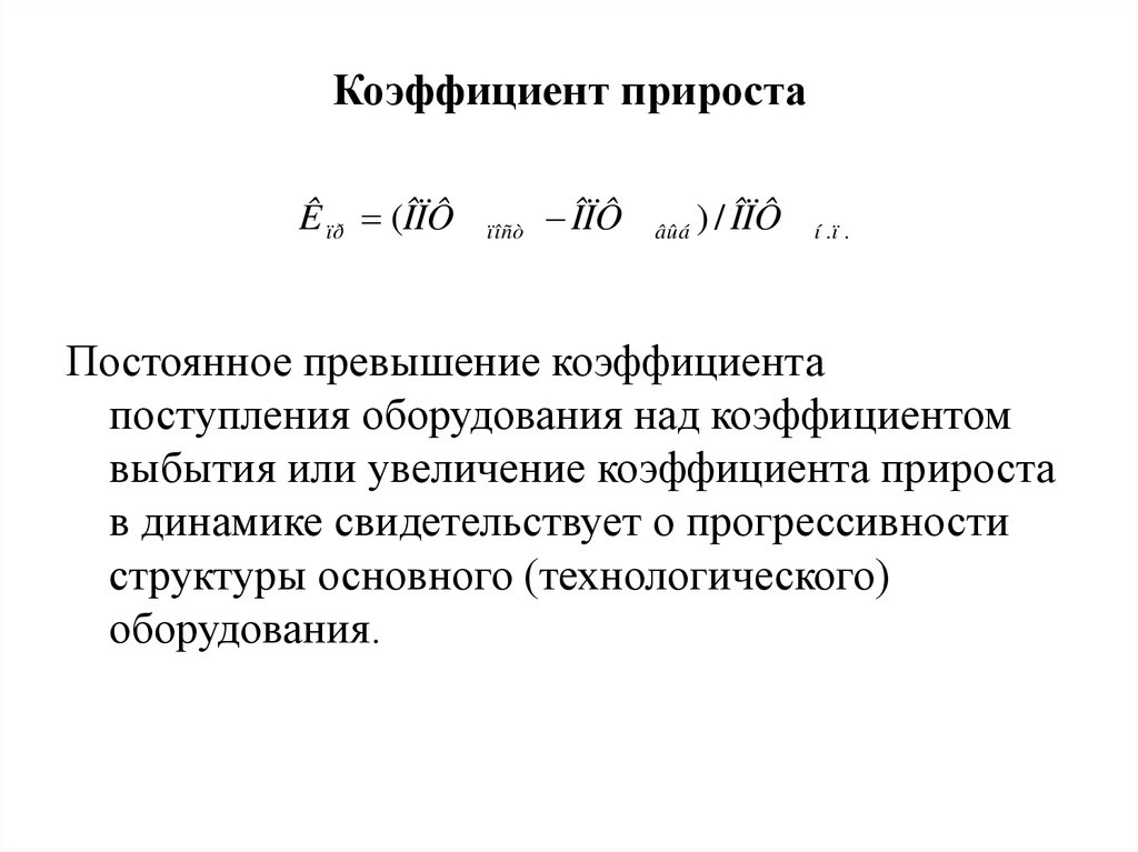 Коэффициент прироста. Коэффициент прироста основных средств формула. Коэффициент прироста основных средств рассчитывается по формуле. Коэффициент прироста основных средств формула расчета. Коэффициент прироста основных фондов формула.