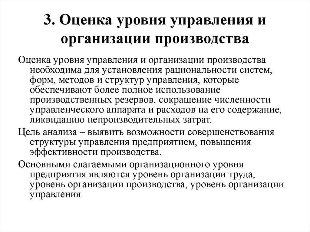 Уровни производства. Показатели организационного уровня производства. Организационно технический уровень предприятия. Оценка уровня управления. Показатели технико организационного уровня предприятия.