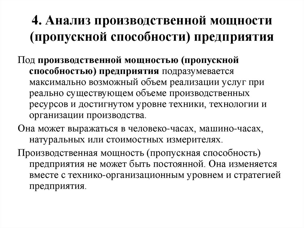 Способность предприятия. Пропускная способность предприятия. Анализ производственной мощности организации.. Анализ производственных мощностей. Анализ уровня использования производственной мощности предприятия..