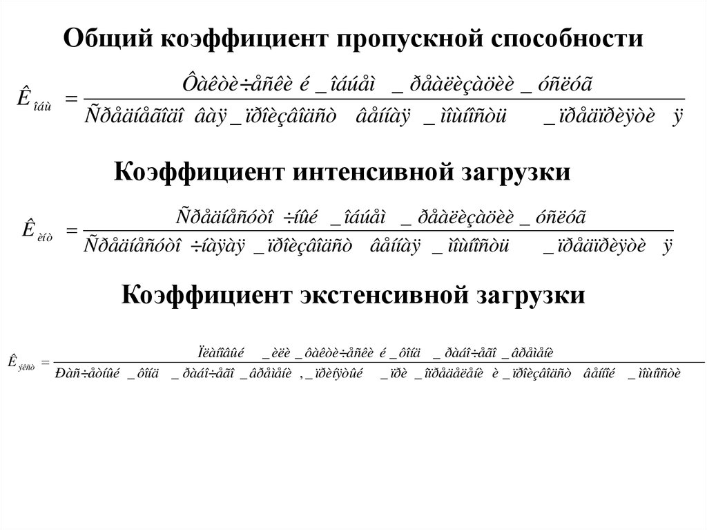 Общий коэффициент. Общий коэффициент пропускной способности. Коэффициент экстенсивной загрузки. Коэффициент загрузки провозной способности. Общий коэффициент ИНН.