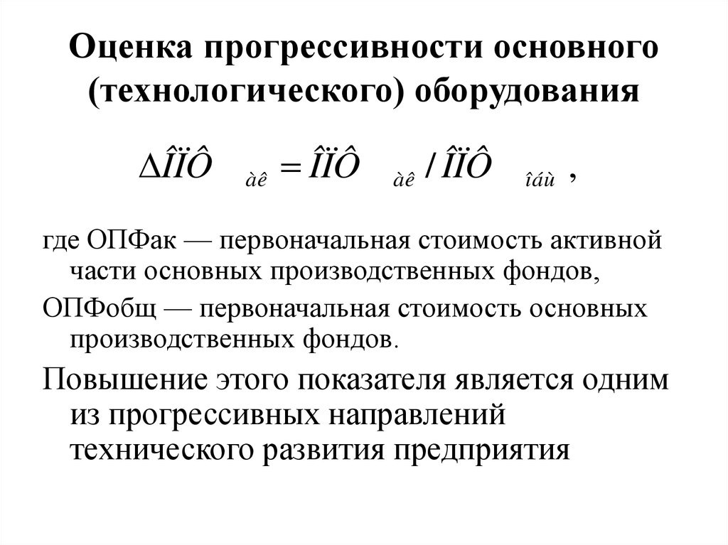 Оборудования в активной части основных