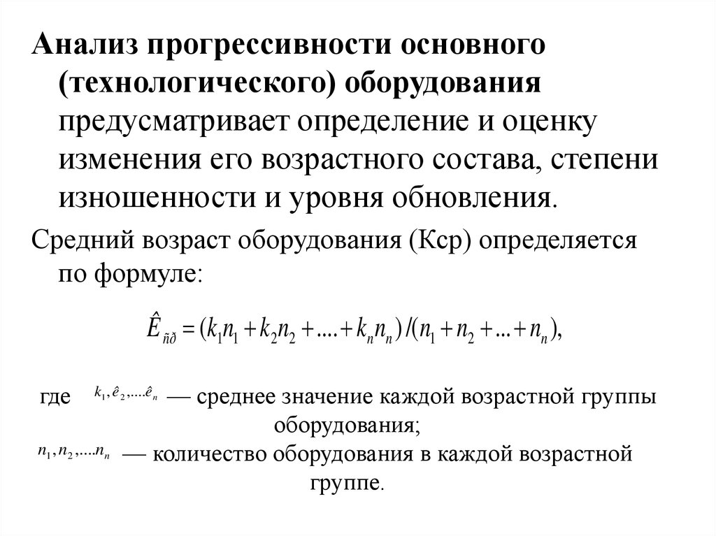 Возраст оборудования. Анализ возрастного состава оборудования. Средний Возраст технологического оборудования. При анализе возрастного состава оборудования рассчитывают:. Средний Возраст оборудования формула.