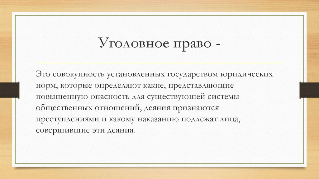 Уголовное право -