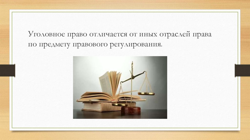 Уголовное право отличается от иных отраслей права по предмету правового регулирования.