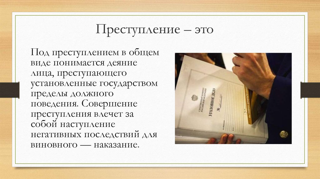 Преступление – это