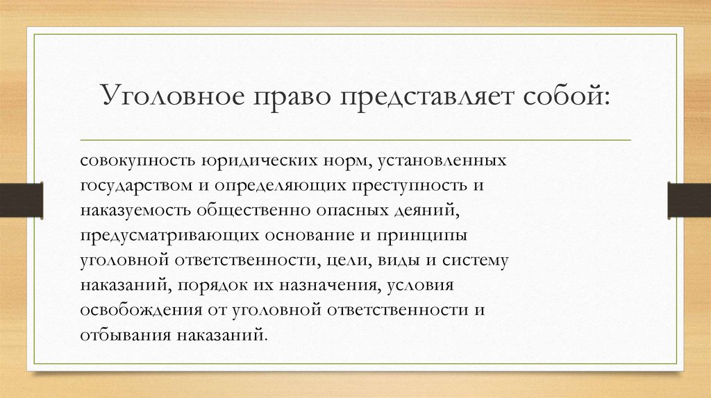 Уголовное право представляет собой:
