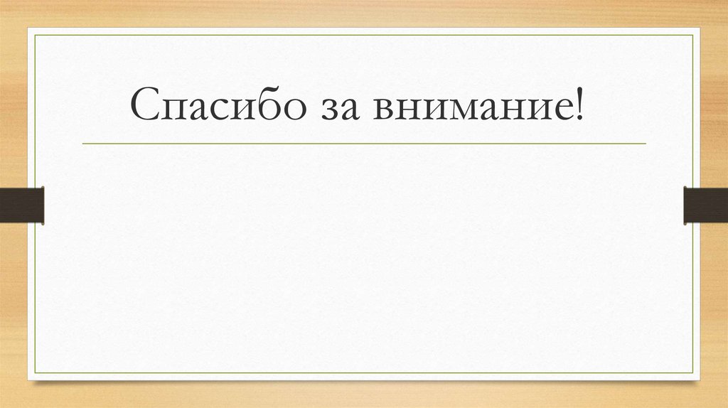 Спасибо за внимание!