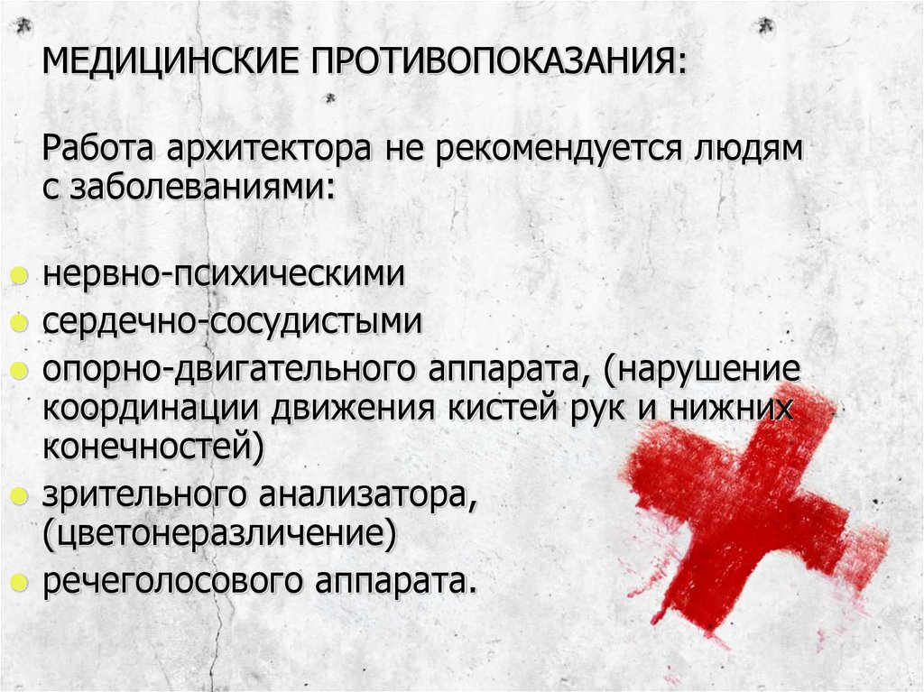 Временное медицинское противопоказание. Медицинские противопоказания архитектора. Противопоказания. Противопоказания медицина. Медицинские противопоказания к работе.