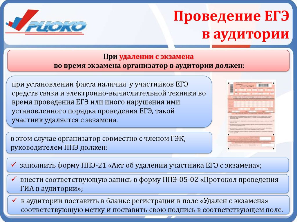 Организатор в аудитории. Аудитория проведения ЕГЭ. Удалениемучастника КЕГЭ. Удаление с экзамена организатор в аудитории. В случае удаления участника ЕГЭ С экзамена организатор должен.