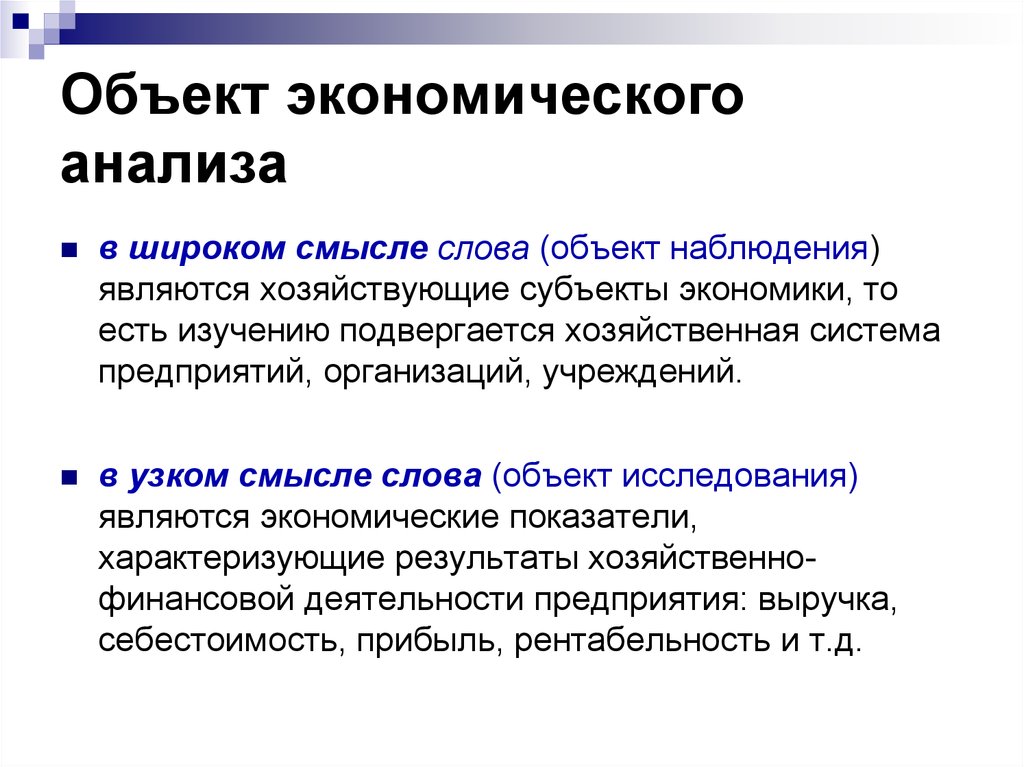 Экономический анализ это. Объектом экономического анализа является. Объекты эконом анализа. Внутренние объекты экономического анализа. Обекктыэкономического анализа.