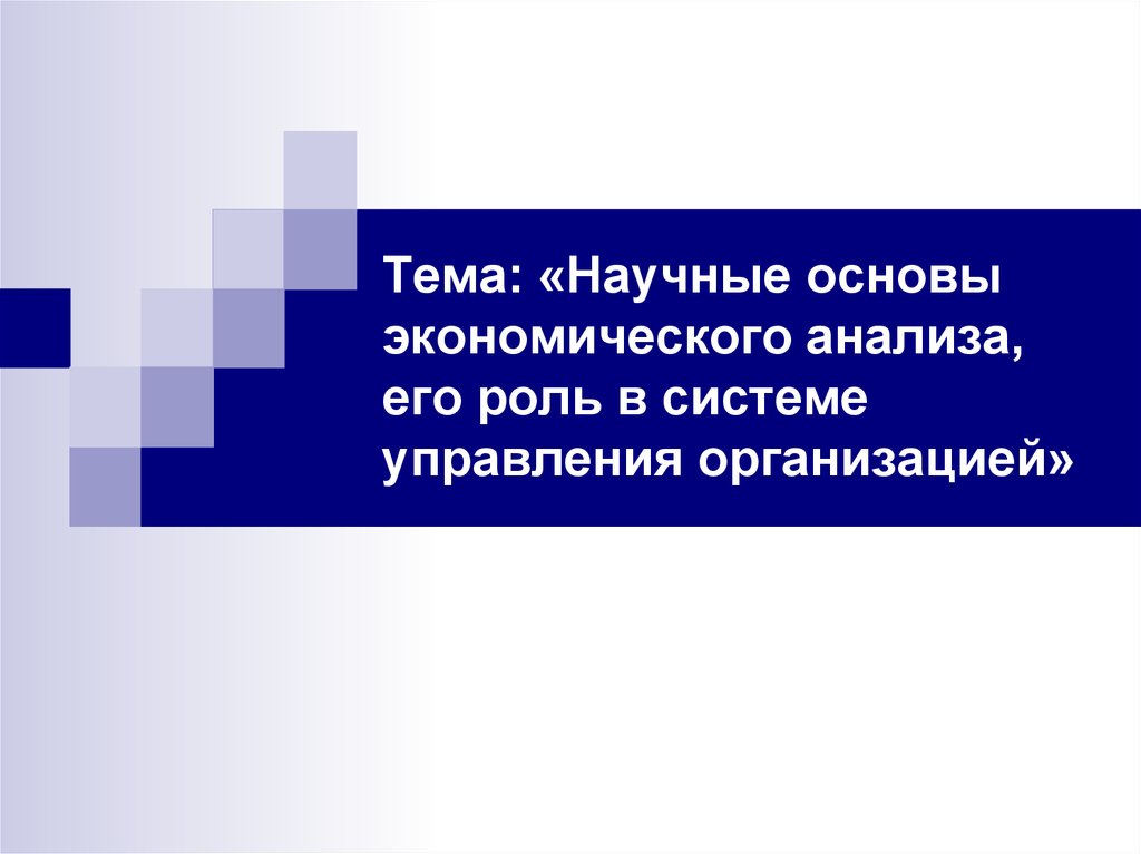 Научные основы это. Научные основы экономического анализа.