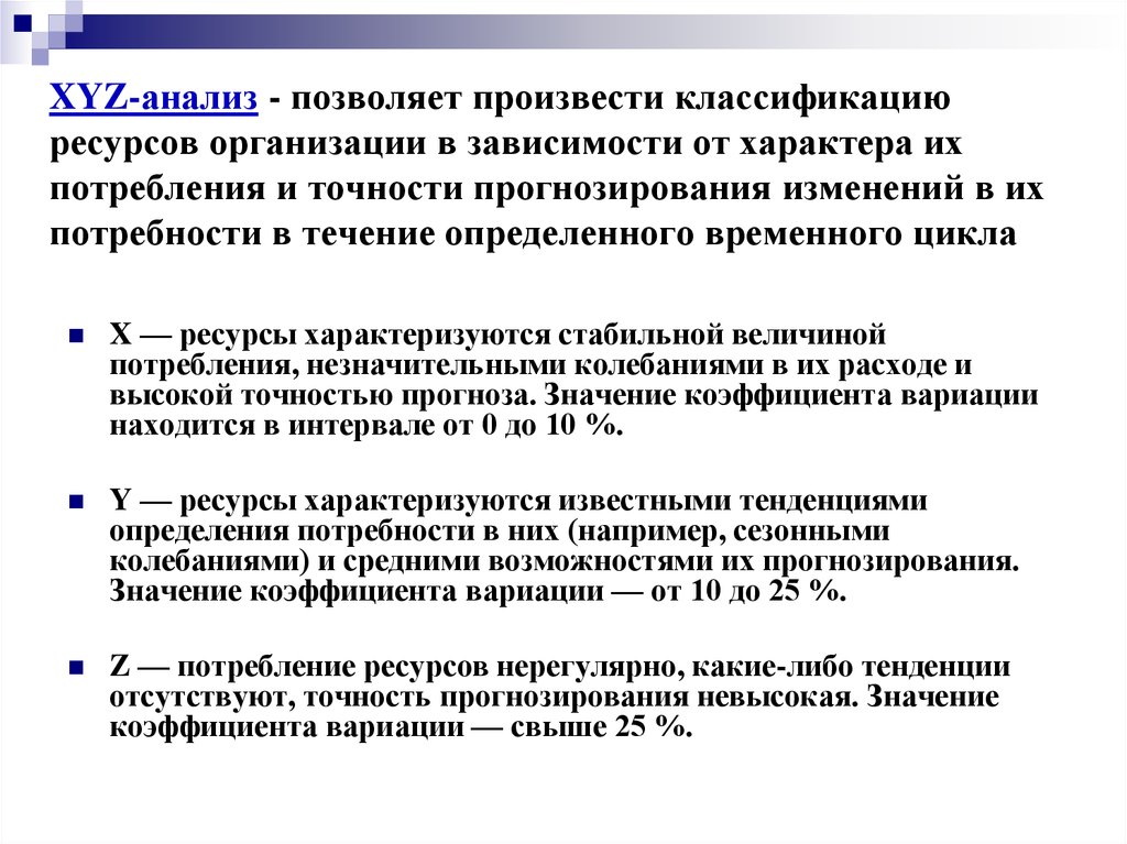 Xyz анализ. Xyz-анализ позволяет. Xyz классификация. Xyz анализ позволяет в аптеке. Методы xyz.