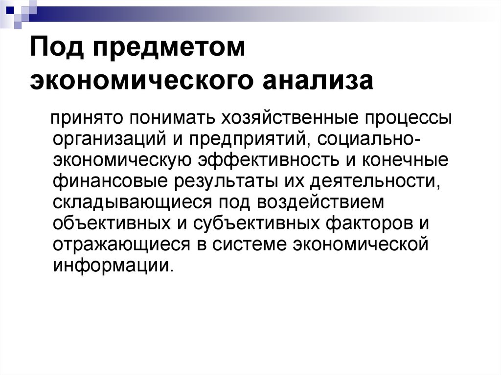 Объект экономического исследования. Под предметом экономического анализа. Предмет экономического анализа. К принципам экономического анализа относятся. Предмет и объект экономического анализа.