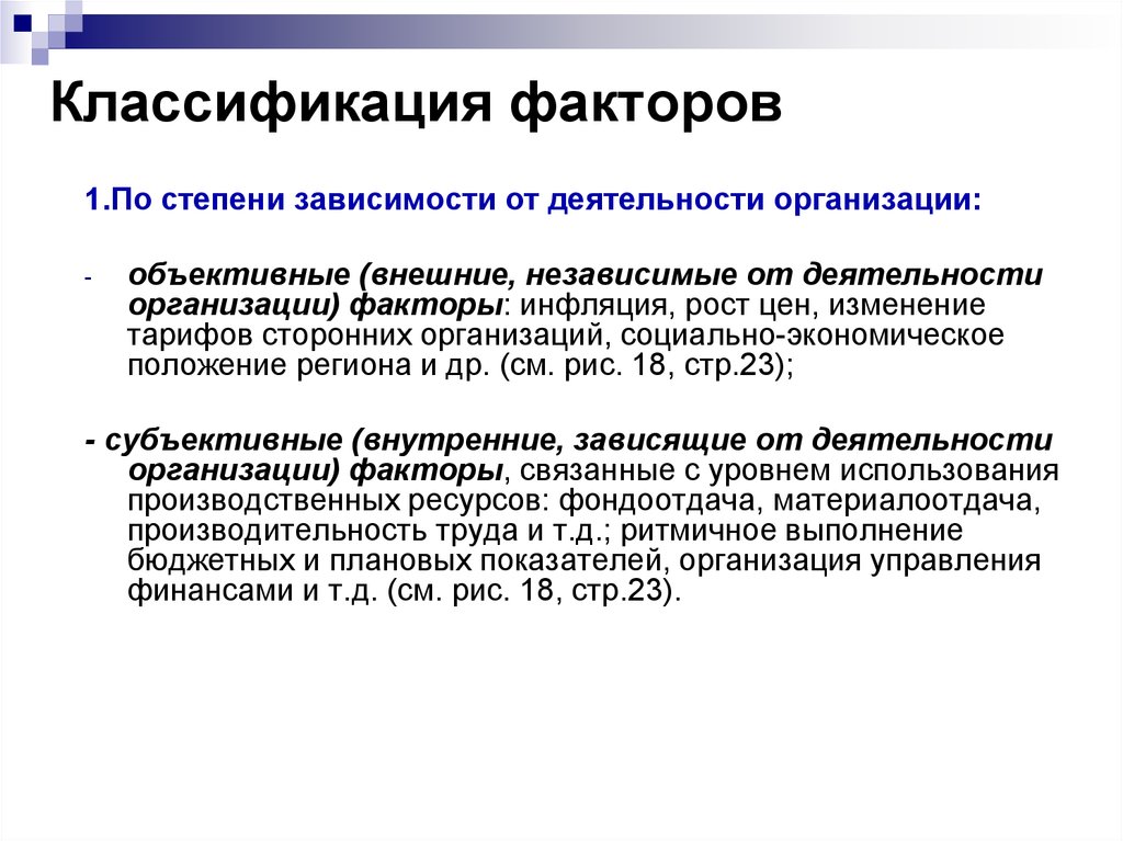 Экономическая позиция организации. Ыугрозообразующие факторы. Факторы по степени зависимости. Объективные и внешние факторы классификация. Система угрозообразующих факторов.