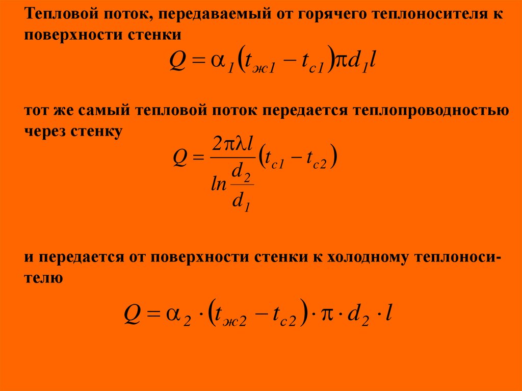 Тепловой поток через поверхность. Передаваемый тепловой поток.