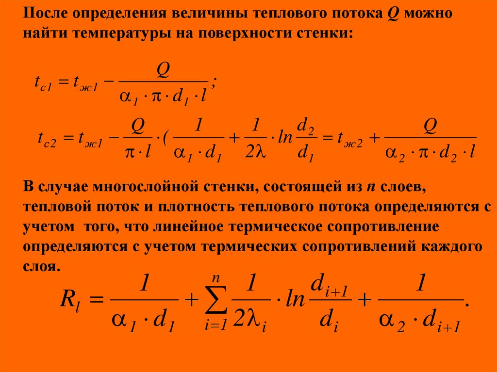 После измерения. Величина теплового потока формула. Тепловой поток и плотность теплового потока. Величина плотности теплового потока. Поверхностный тепловой поток.